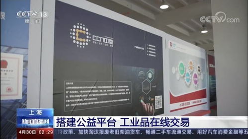 中商快讯 上海中商网络 受邀参加工业品在线交易节,首次亮相央视直播间